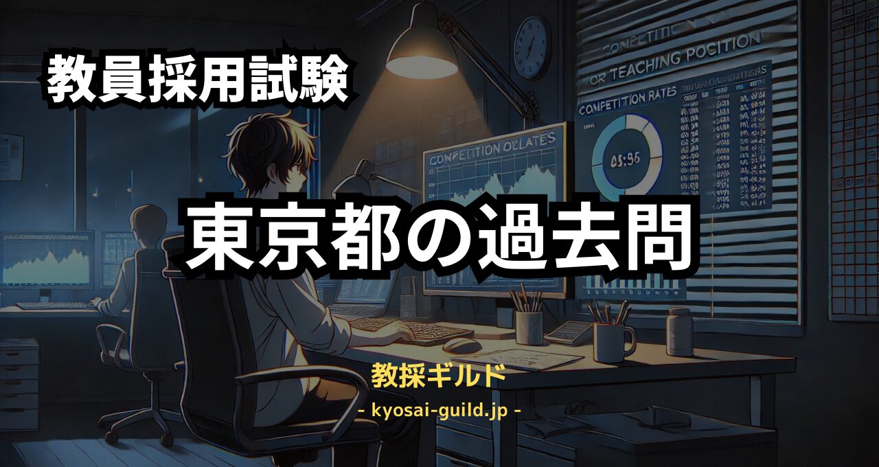 東京都教員採用試験の過去問