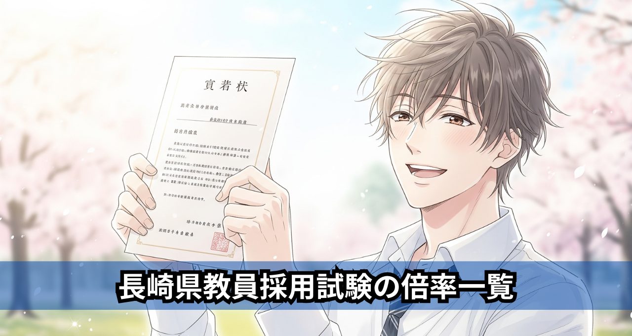 長崎県教員採用試験の倍率一覧