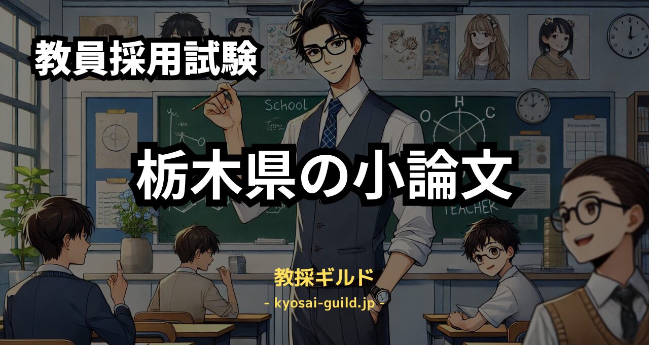 栃木県教員採用試験の論作文