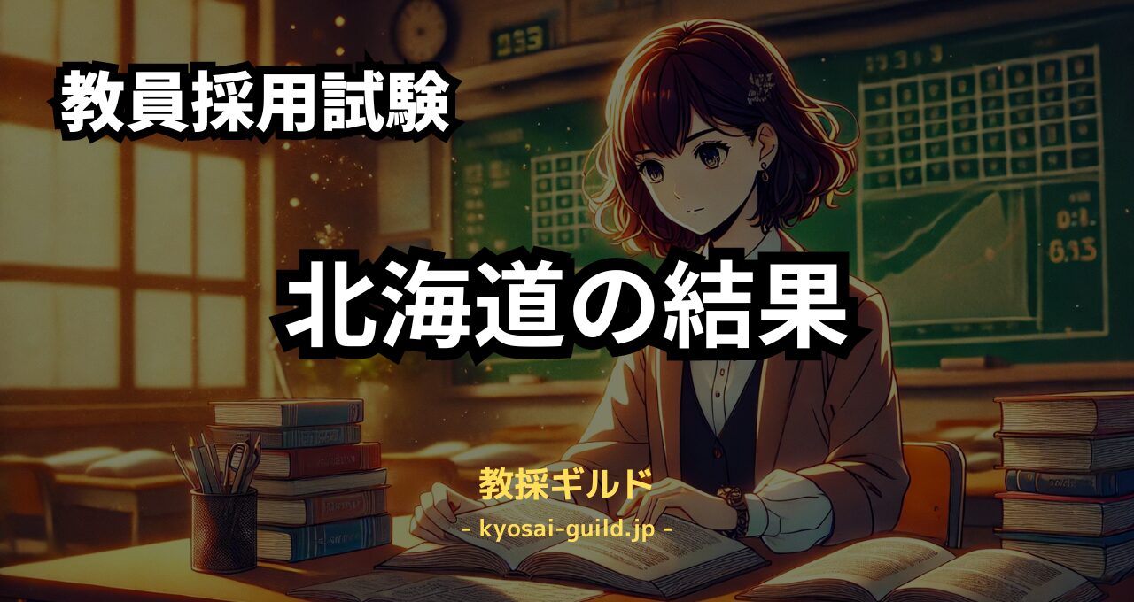 北海道教員採用試験の結果