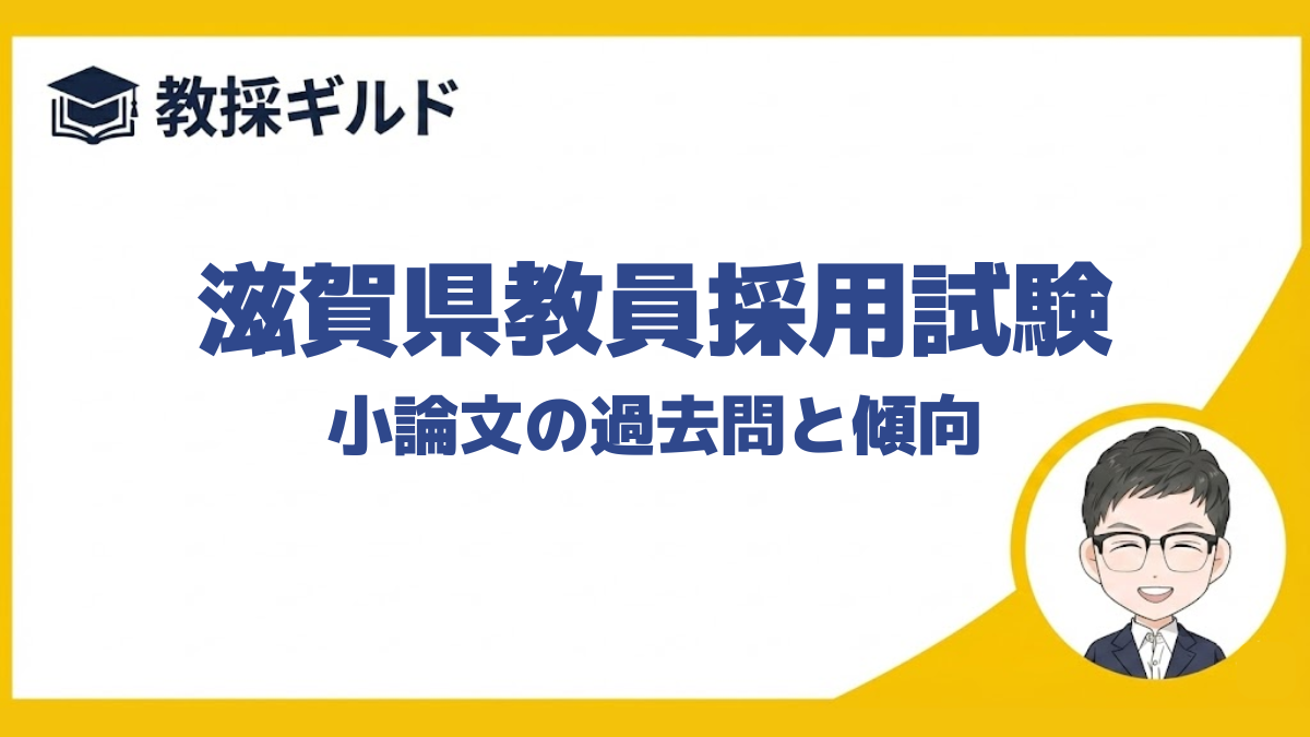 【小論文の勉強法】｜滋賀県教員採用試験