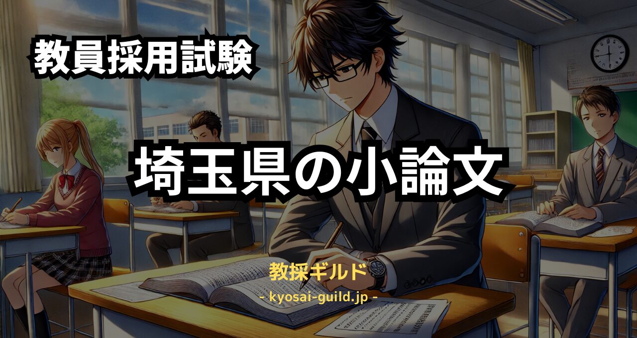 埼玉県教員採用試験の論文