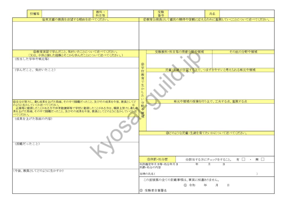 東京都教員採用試験の面接票②（２０２５年度）