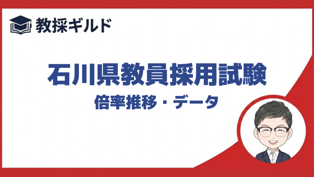 【倍率】｜石川県教員採用試験まとめ
