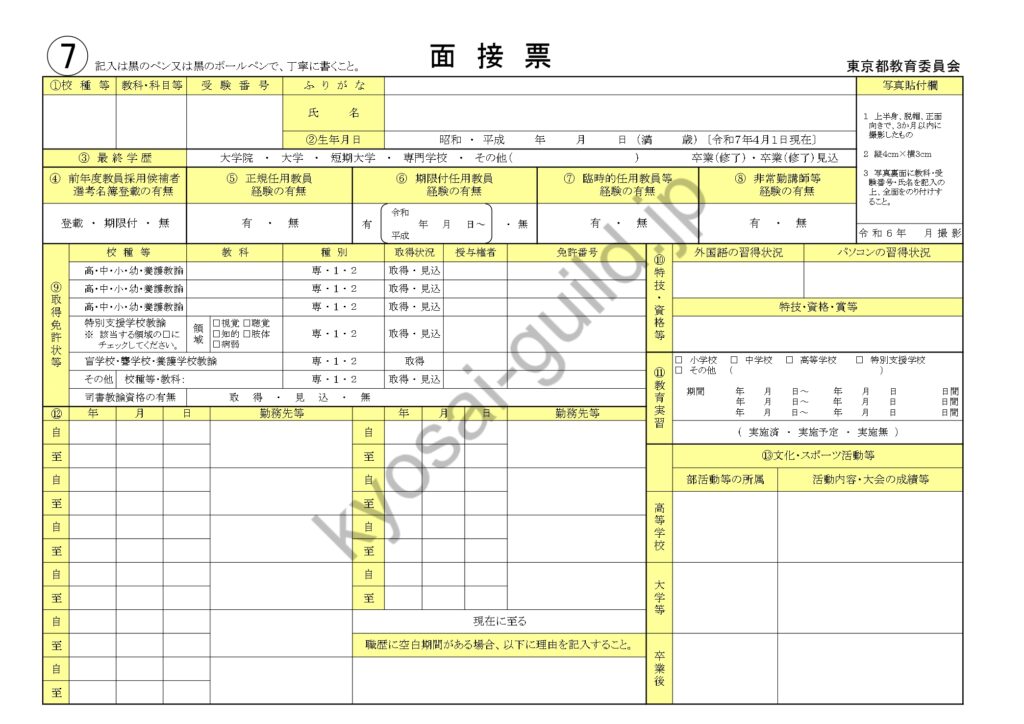 東京都教員採用試験の面接票①（２０２５年度）