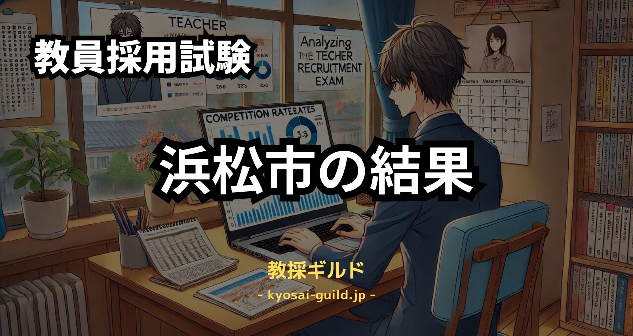 浜松市教員採用試験の結果