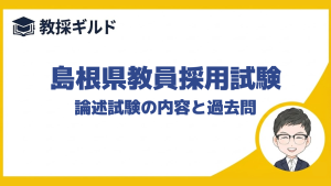 【小論文の勉強法】|島根県教員採用試験