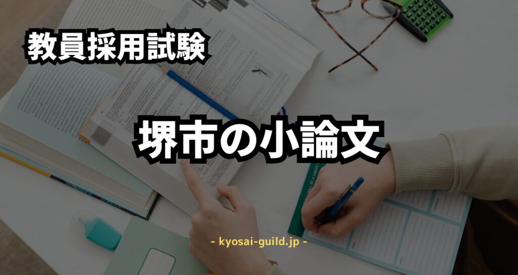 堺市教員採用試験の小論文対策