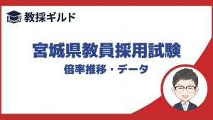 【倍率】｜宮城県教員採用試験まとめ