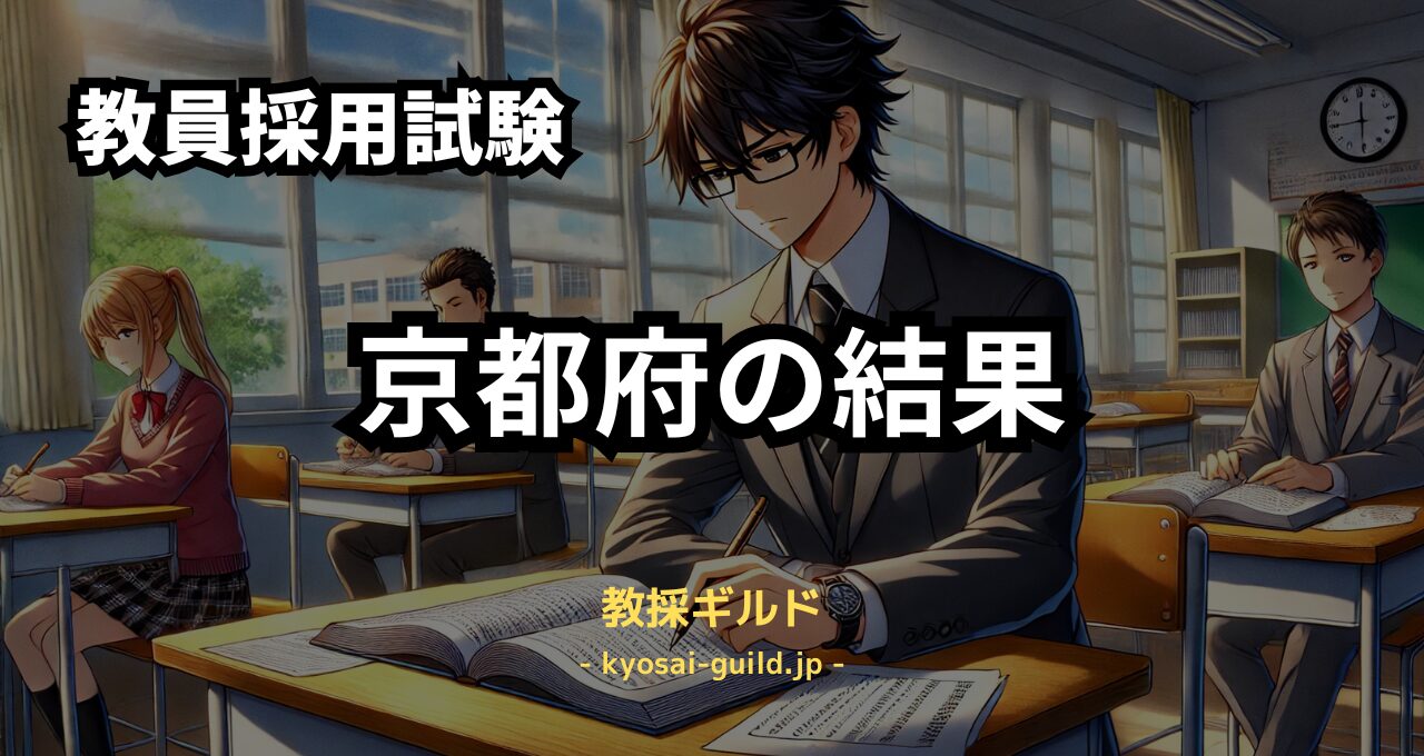 京都府教員採用試験の結果