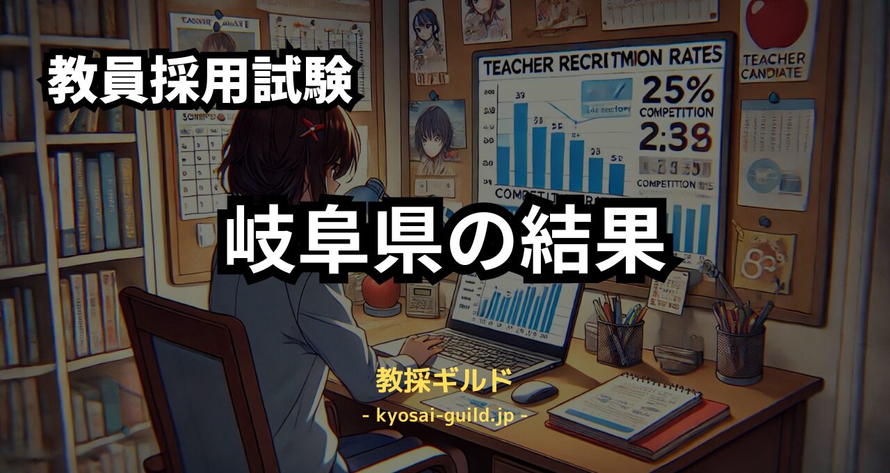 岐阜県教員採用試験の結果 (1)