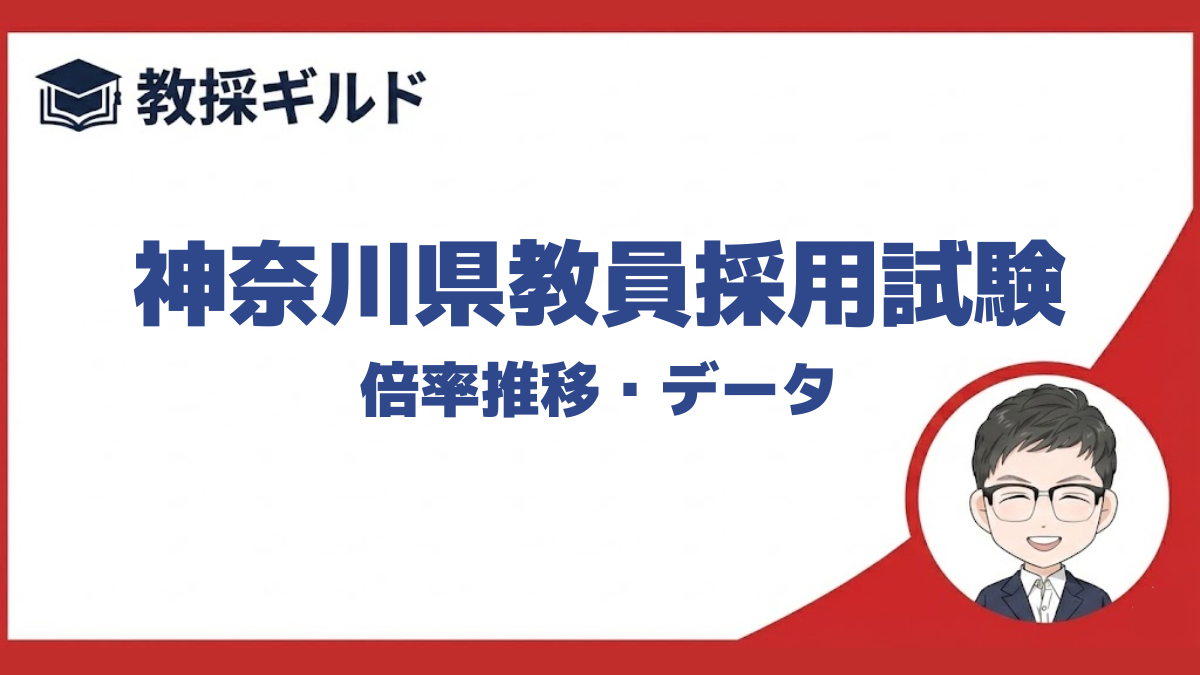 【倍率】｜神奈川県教員採用試験まとめ
