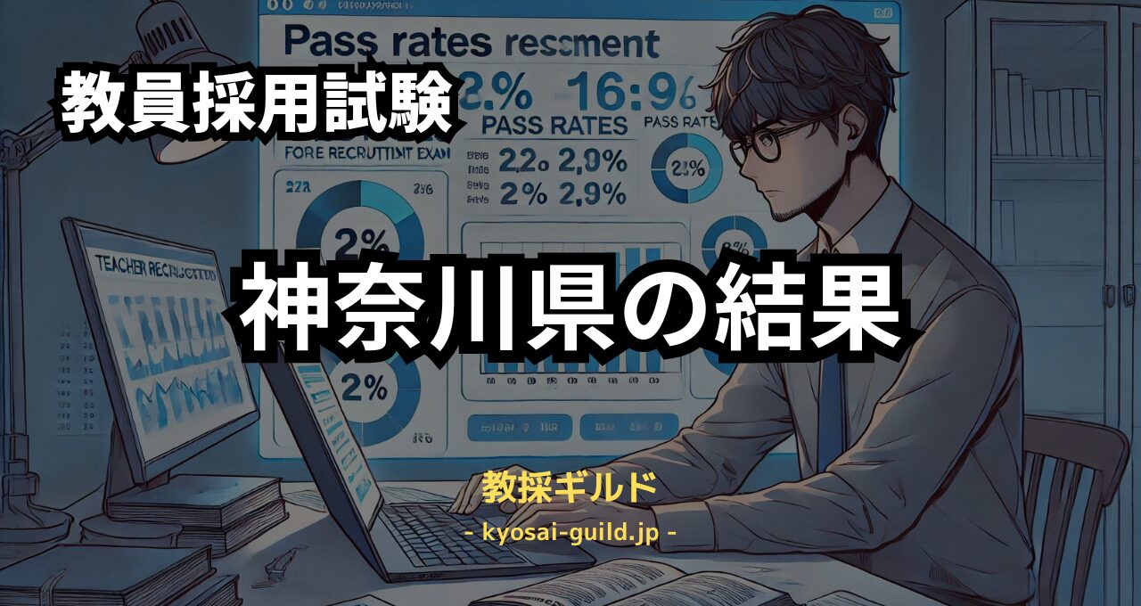 神奈川県教員採用試験の結果