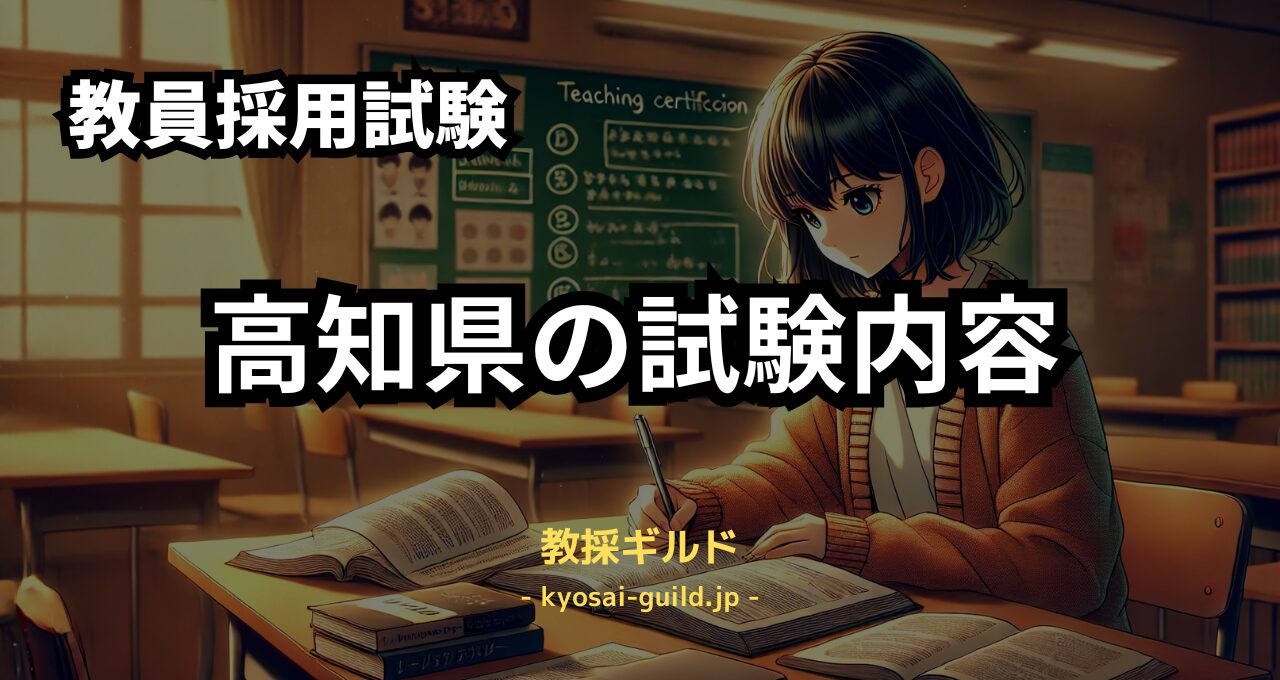 高知県教員採用試験の試験内容