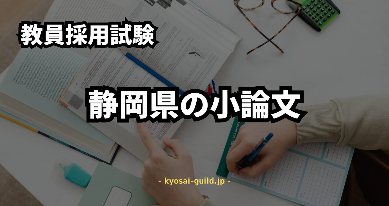 静岡県教員採用試験の小論文対策