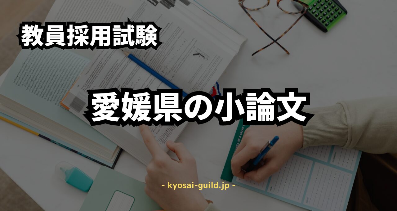 愛媛県教員採用試験の小論文対策