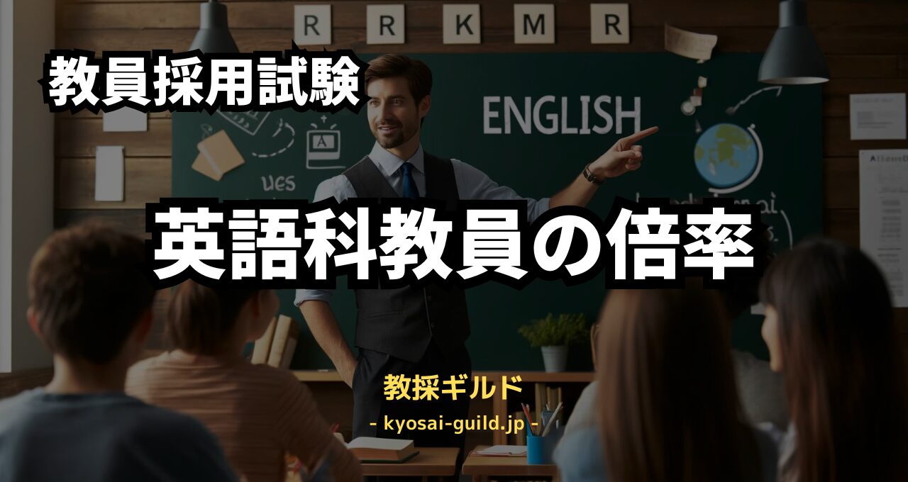 教員採用試験 英語教員の倍率