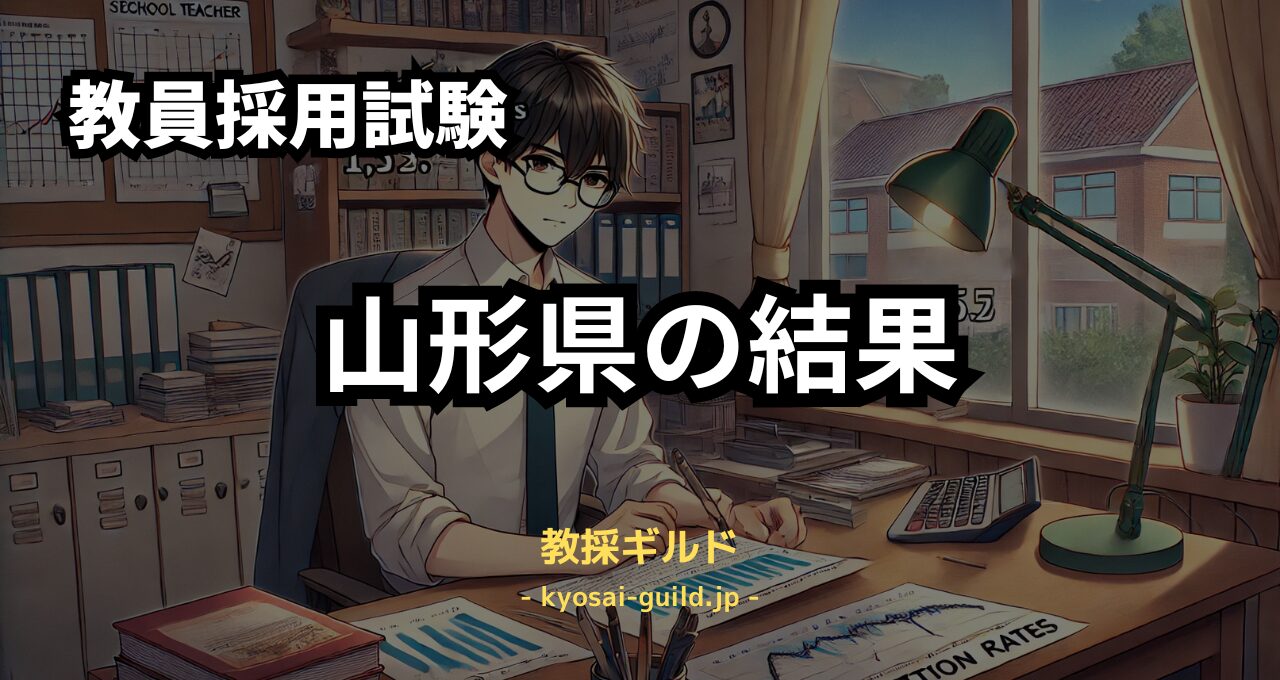 山形県教員採用試験の結果