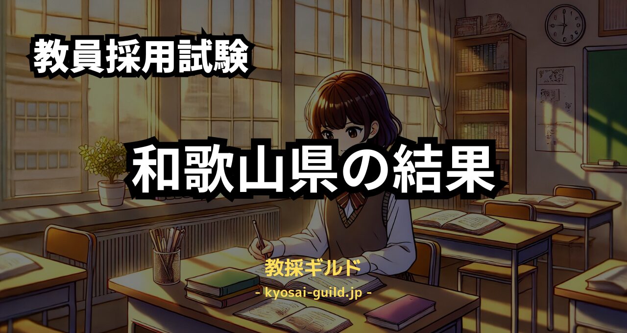 和歌山県教員採用試験の結果