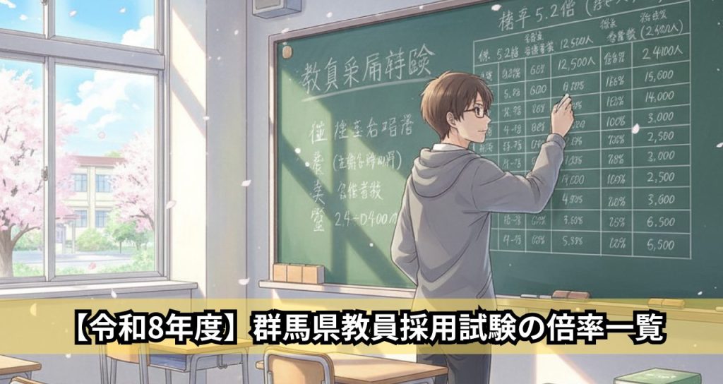 【令和8年度】群馬県教員採用試験の倍率一覧