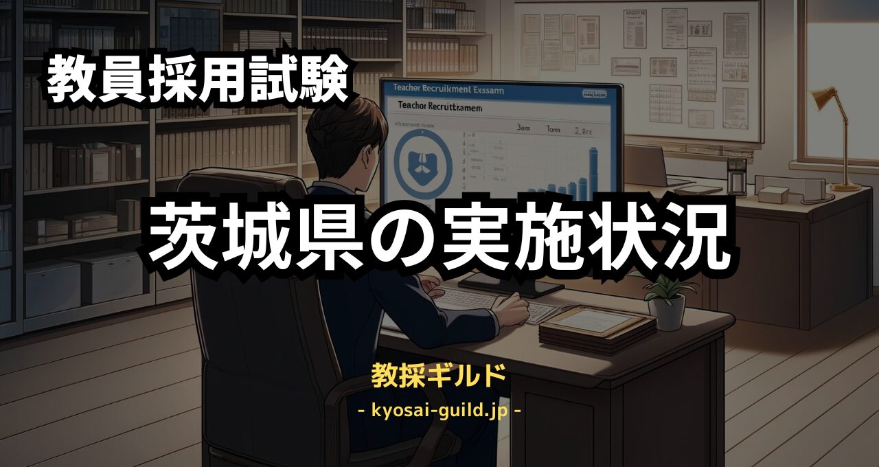 茨城県教員採用試験の実施状況