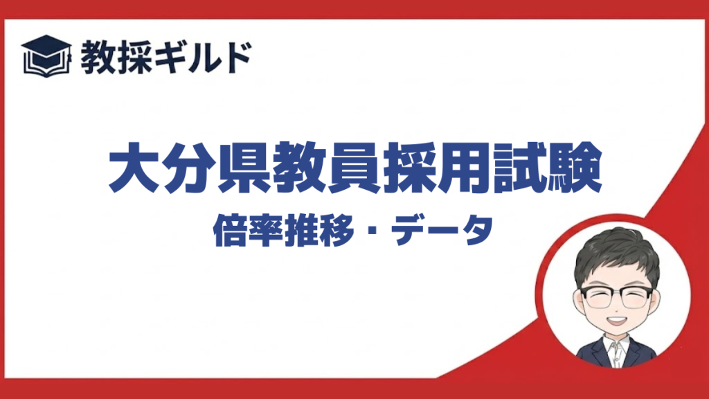 【倍率】｜大分県教員採用試験