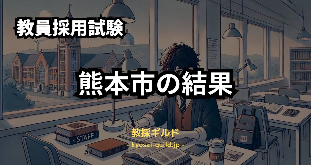 熊本市教員採用試験の結果 (1)