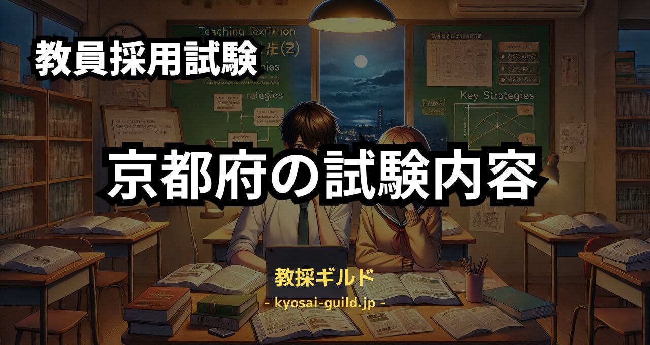 京都府教員採用試験の試験内容