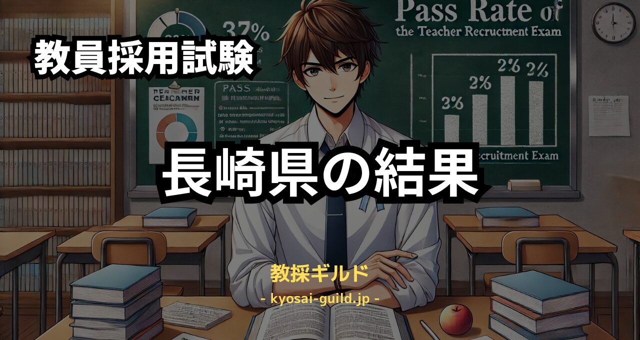 長崎県教員採用試験の結果