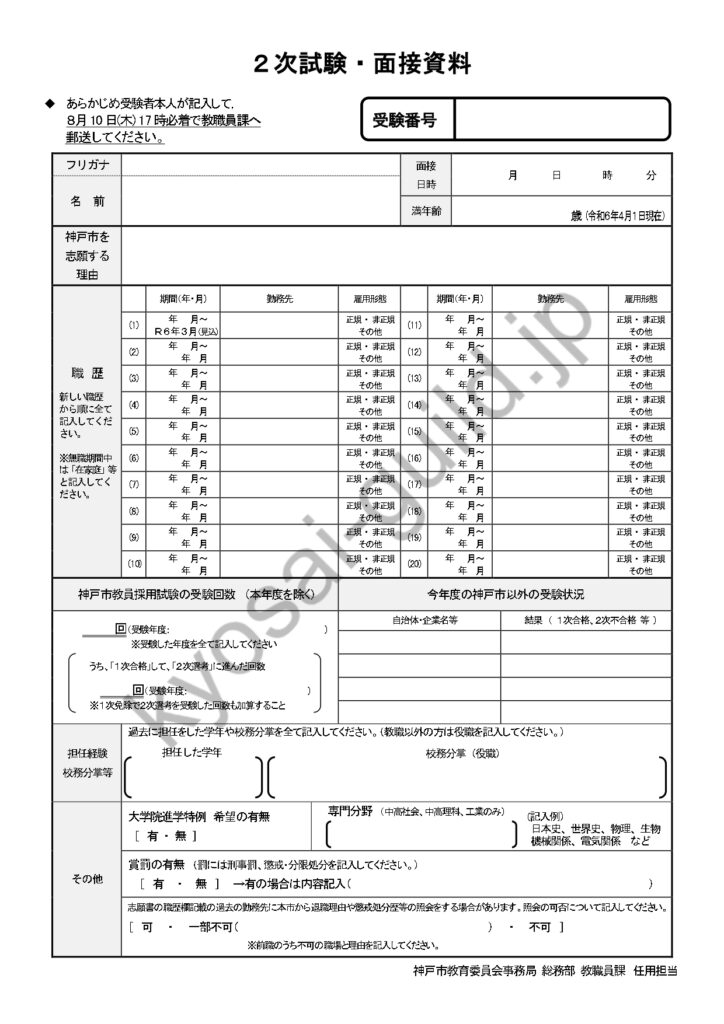神戸市教員採用試験の面接資料（2024年度）