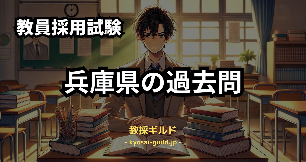 兵庫県教員採用試験の過去問