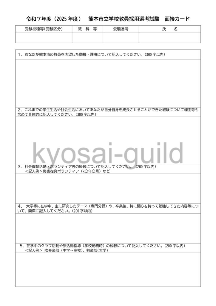熊本市教員採用試験の面接カード（2025年度）