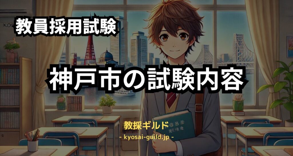 神戸市教員採用試験の内容