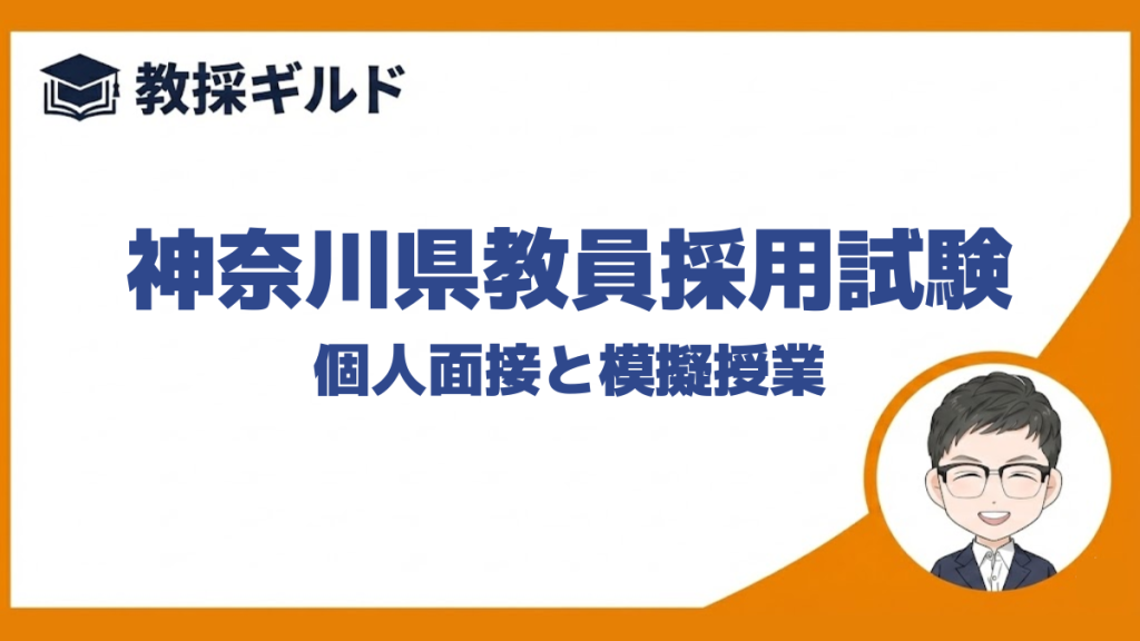 【個人面接の勉強法】｜神奈川県教員採用試験