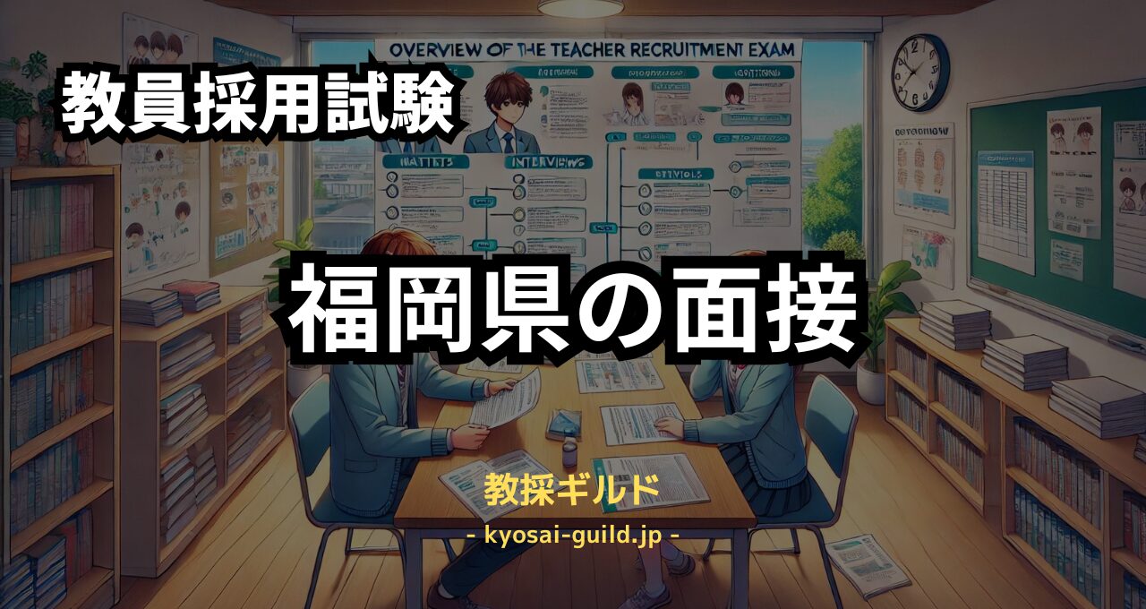 福岡県教員採用試験の面接対策