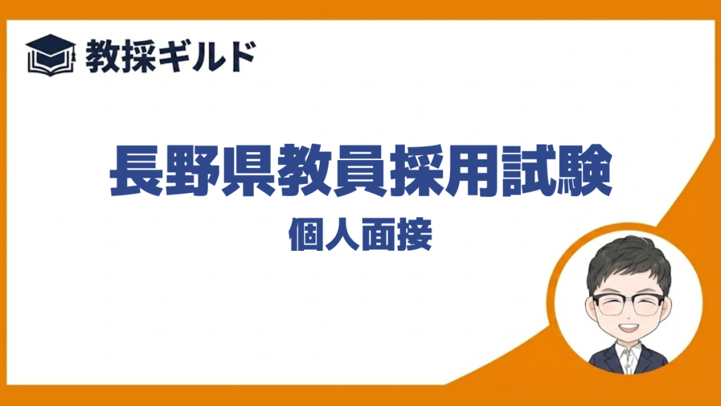 【個人面接の勉強法】｜長野県教員採用試験
