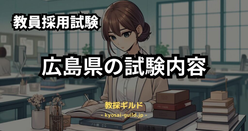 広島県教員採用試験の試験内容