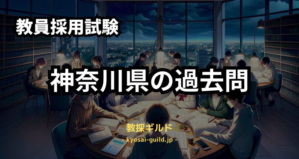 神奈川県教員採用試験の過去問