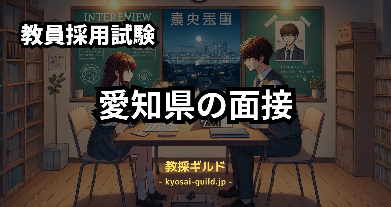 愛知県教員採用試験の面接対策