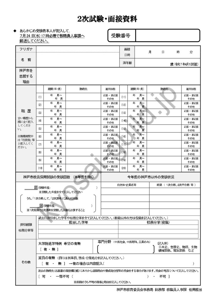 神戸市教員採用試験の面接資料（2025年度）