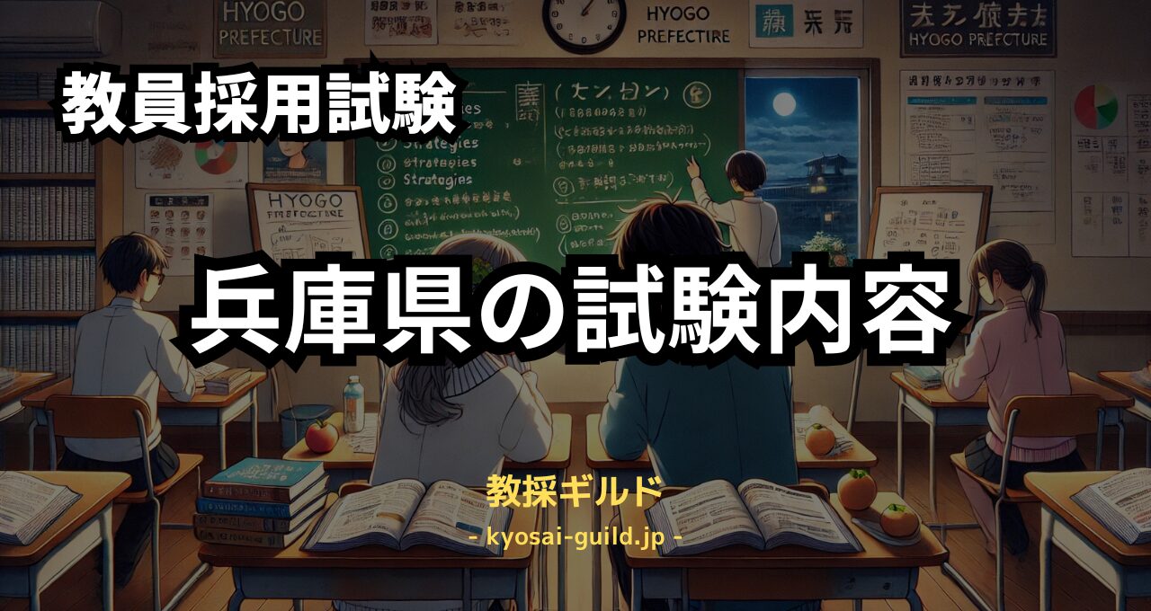 受験ガイド2025】兵庫県教員採用試験の内容と対策のポイント | 教採ギルド