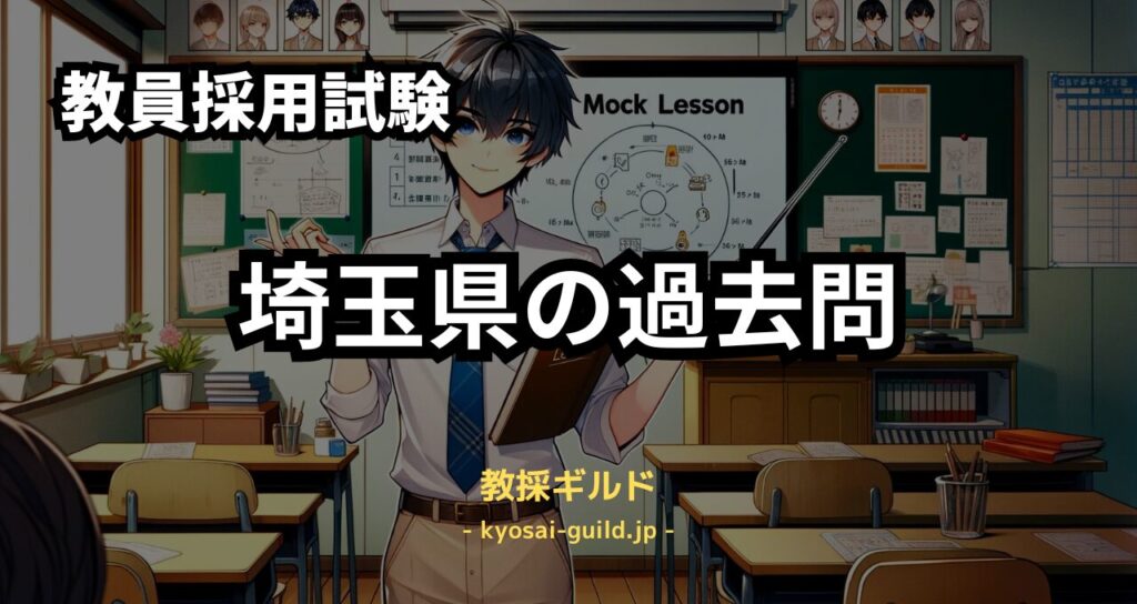 埼玉県教員採用試験 過去問