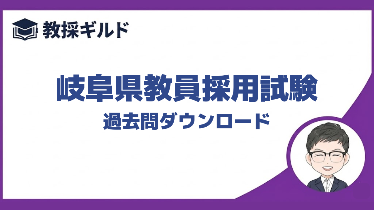 【過去問】｜岐阜県教員採用試験