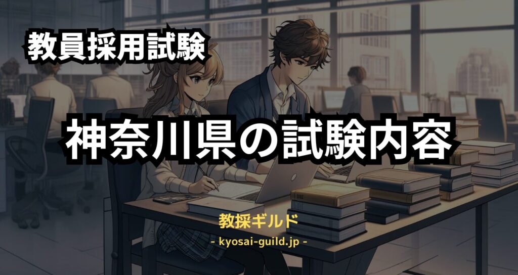 神奈川県教員採用試験の内容を徹底解説します！