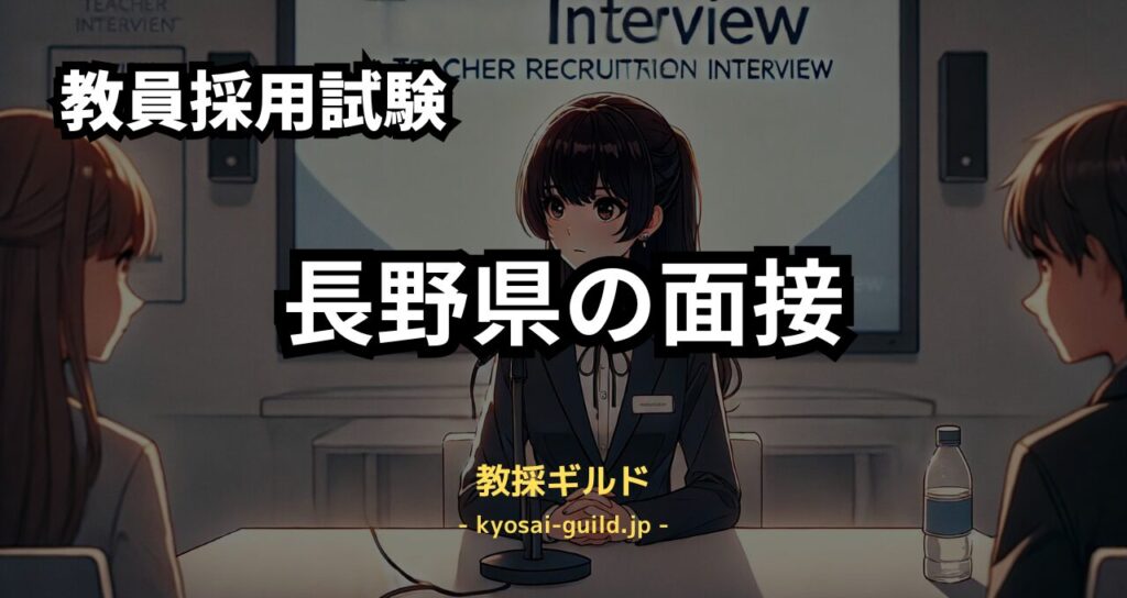 長野県教員採用試験 個人面接の過去問と対策方法
