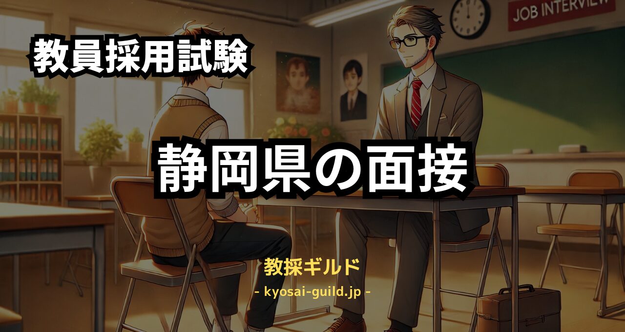 静岡県教員採用試験の面接対策