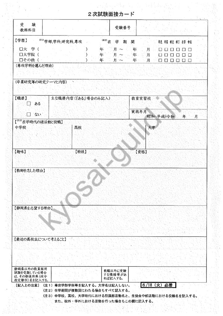 25 静岡県　２次試験面接カード_watermark (1)_page-0001