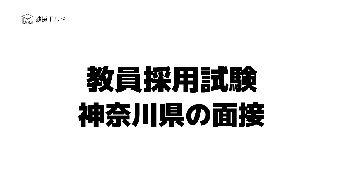 神奈川県教員採用試験の個人面接とは？過去問（質問内容）と評価基準