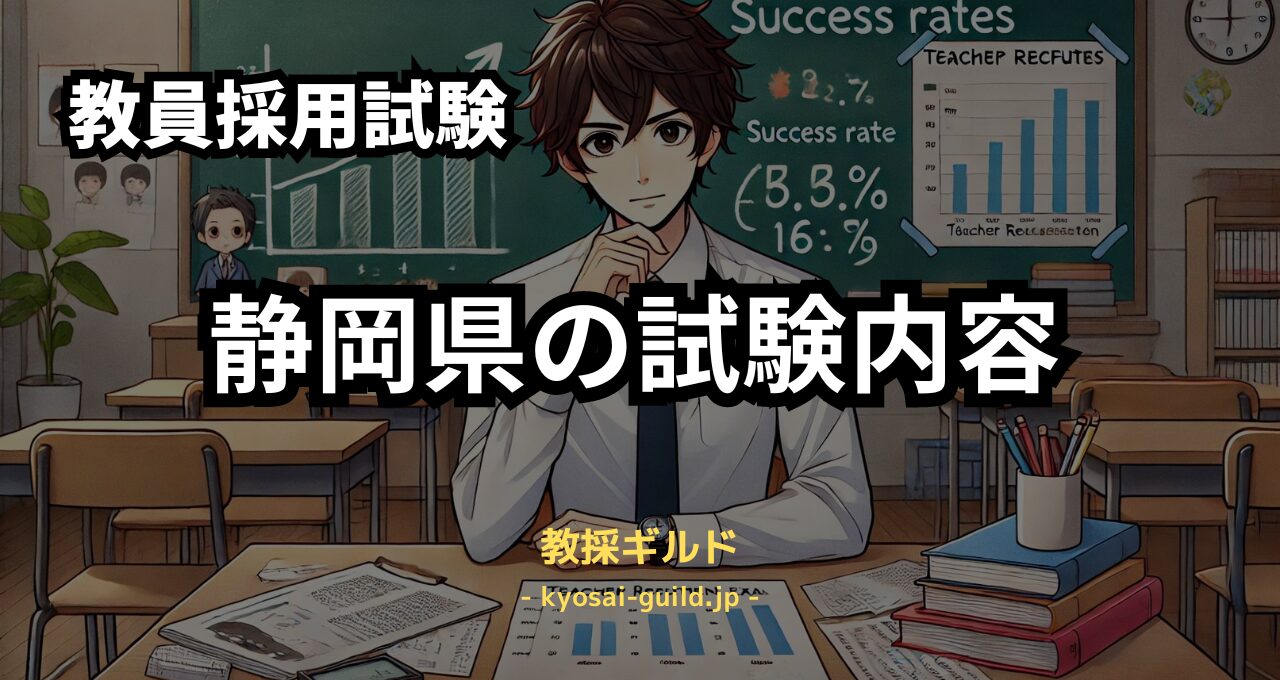 静岡県教員採用試験の内容