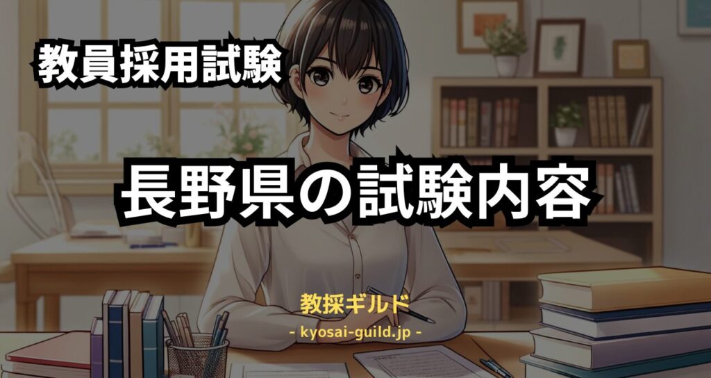 長野県教員採用試験の内容